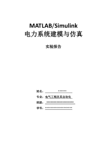 MATLAB-Simulink系统建模与仿真-实验报告