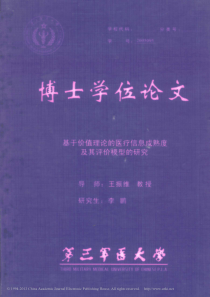 基于价值理论的医疗信息成熟度及其评价模型的研究