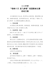 校园歌咏比赛活动方案