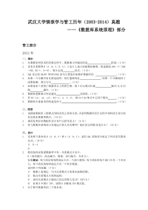 【童叟无欺-辛苦总结版】武汉大学情报学与管工历年(2003-2014)真题--数据库部分