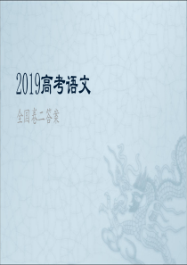 2019高考语文全国卷二答案