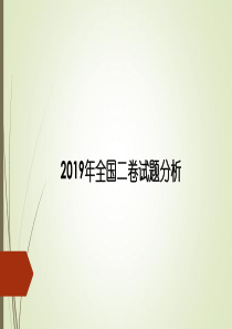 2019高考语文全国卷2答案解析课件