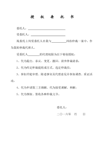 仲裁授权委托书格式