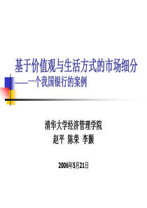 基于价值观与生活方式的市场细分(1)