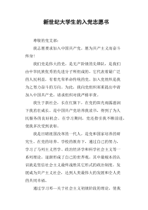 新世纪大学生的入党志愿书