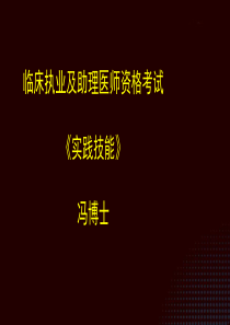 临床执业医师实践技能84页