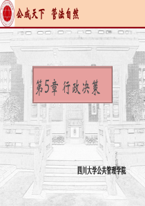 【四川大学行政管理课件】行政决策