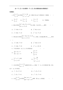 苏教版七年级数学下册11.24由一个二元一次方程和一个二元二次方程组成的方程组练习