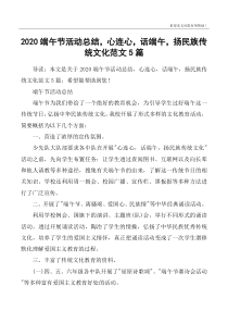 2020端午节活动总结-心连心-话端午-扬民族传统文化范文5篇