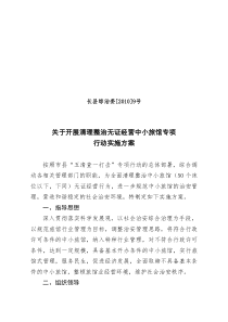 长县综治委[XXXX]9号(关于开展清理整治无证经营中小旅馆专项行动实施