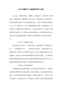 2019年教师个人继续教育学习总结