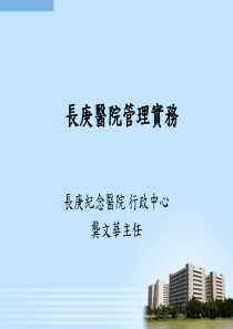 长庚医院经营管理介绍