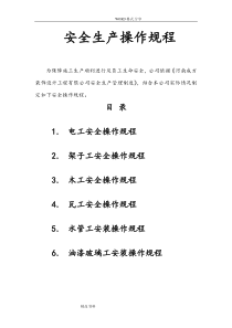 装饰装修企业安全生产操作规程完整