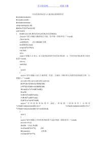 空间直角坐标系与大地坐标系转换程序