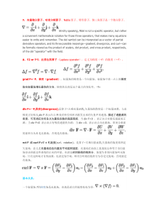 算子总结;哈密尔顿算子;拉普拉斯算子