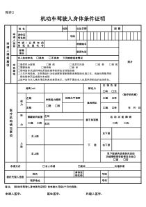 新版《机动车驾驶人身体条件证明》