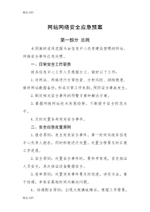 网络安全应急预案word版本