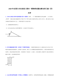 2020届高考物理名校试题专题24-选修3-4光学(原卷版)