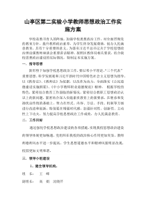 教师思想政治理论学习实施方案