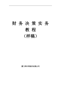 财务决策平台教材实务教程