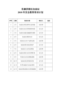 加油站安全教育培训计划