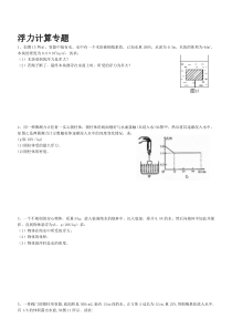 八年级浮力计算题专题练习