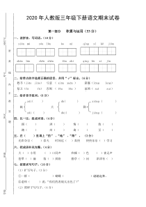 2020年人教版三年级下册语文期末试卷(含答案)