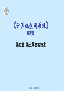 计算机组网技术讲稿第12章 第三层交换技术