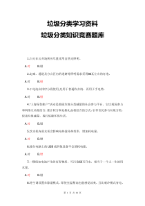 垃圾分类知识竞赛题库[带答案]垃圾分类学习资料内容垃圾分类知识问答及答案