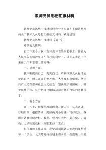 教师党员思想汇报材料