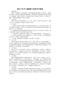 学校教职工政治学习制度