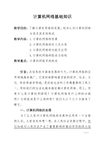 计算机网络基础知识讲稿