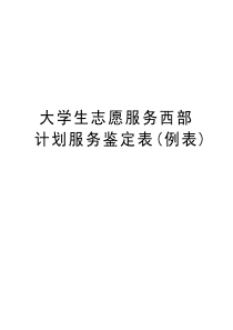 大学生志愿服务西部计划服务鉴定表(例表)资料