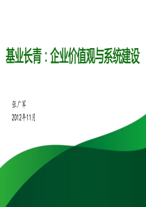 基业长青企业价值观与系统建设(张建明)第二期1122