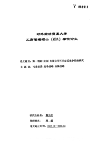 第一制药（北京）有限公司可乐必妥竞争战略研究