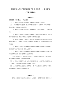 国家开放大学《管理案例分析》形考任务1-4参考答案(下载可编辑)