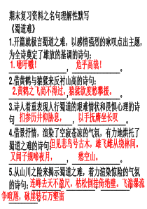 高中语文必修三期末复习资料之名句默写说课材料