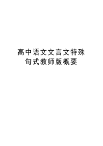 高中语文文言文特殊句式教师版概要教学文案