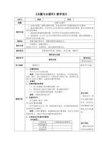 高中地理-水圈与水循环教学设计学情分析教材分析课后反思