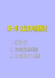 第一章企业竞争情报概述