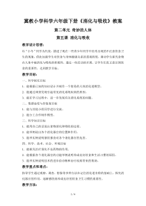 冀教小学科学六年级下册《消化与吸收》教案