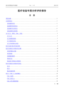 医疗设备年度分析评价报告