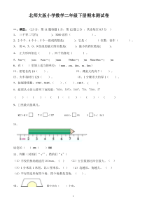 北师大版小学数学二年级下册期末测试卷1