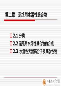 第二章__造纸用水溶性聚合物