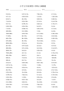 五年级暑假口算练习400题