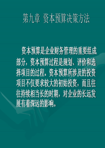 财务管理 第九章 资本预算决策方法