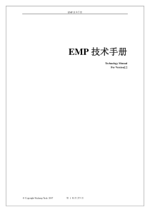 EMP平台技术手册-V2.2