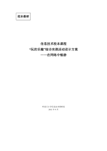 信息技术校本课程“玩的乐趣”综合实践活动设计方案