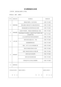 安全爬梯验收记录表