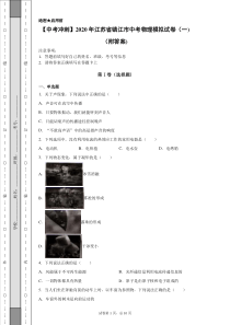 【中考冲刺】2020年江苏省镇江市中考物理模拟试卷(一)(附答案)